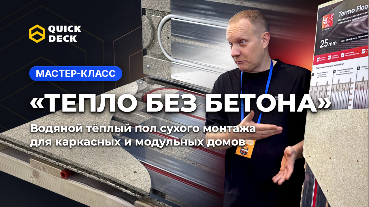 Мастер-класс «Тепло без бетона» | Водяной тёплый пол сухого монтажа для каркасных и модульных домов