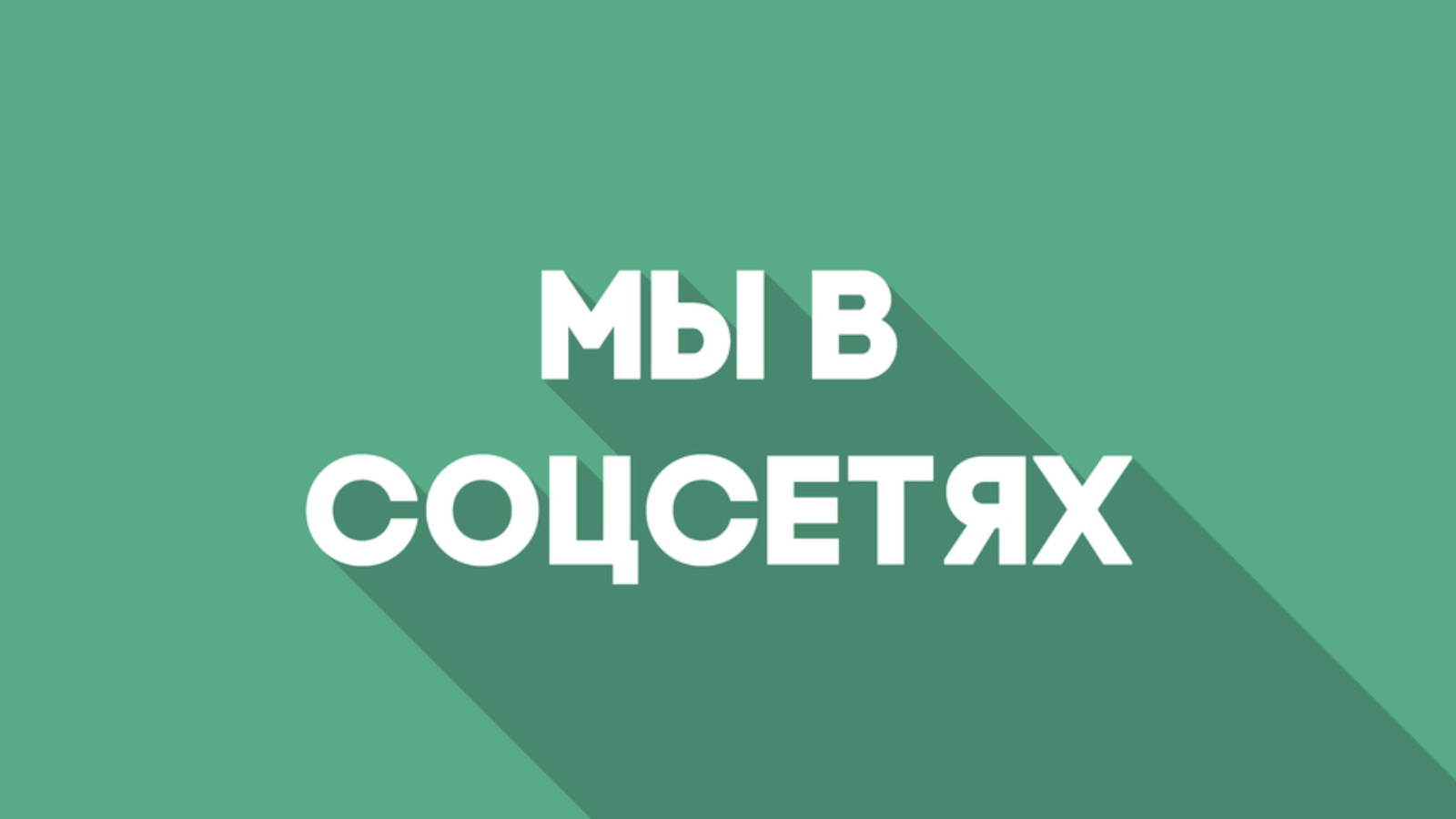 Quick Deck в социальных сетях: полезный контент для строителей.
