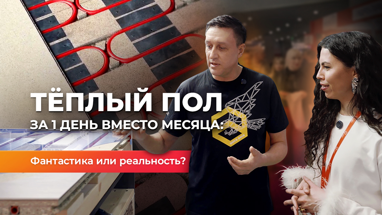 Тёплый пол за 1 день, это реально!