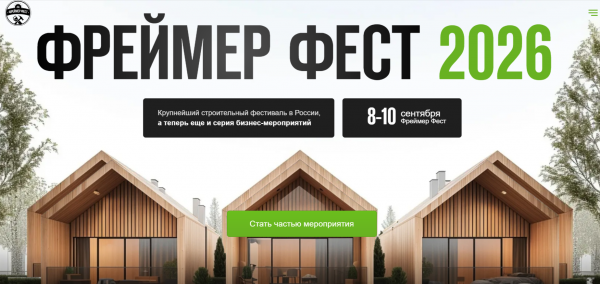 Фестиваль Фреймер Фест 2026