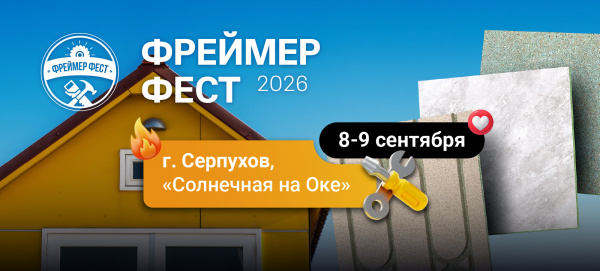 Фестиваль Фреймер Фест 2026