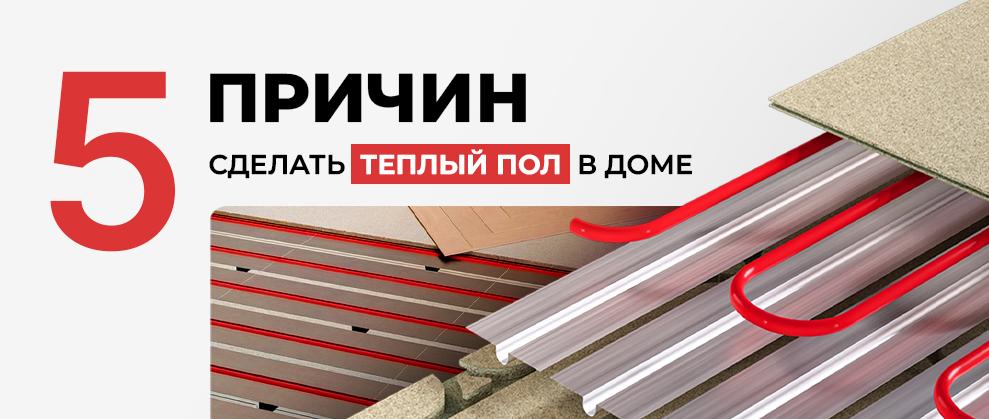 5 причин сделать теплый пол в доме