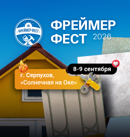 Строительный Фестиваль Фреймер Фест 2026